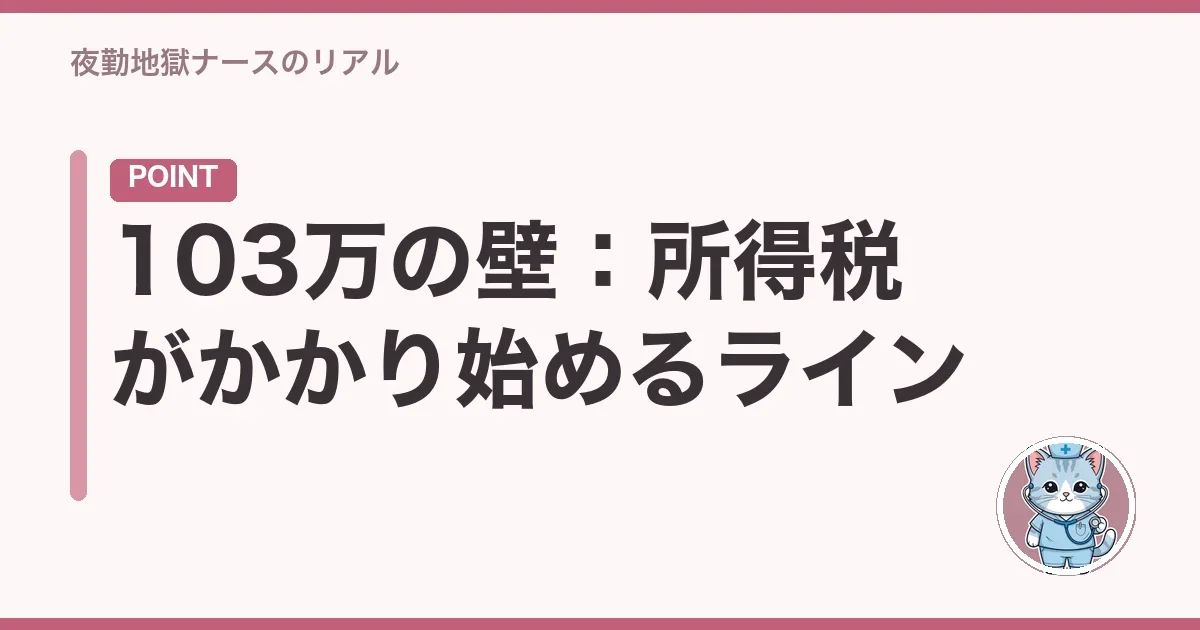 103万の壁:所得税がかかり始めるライン