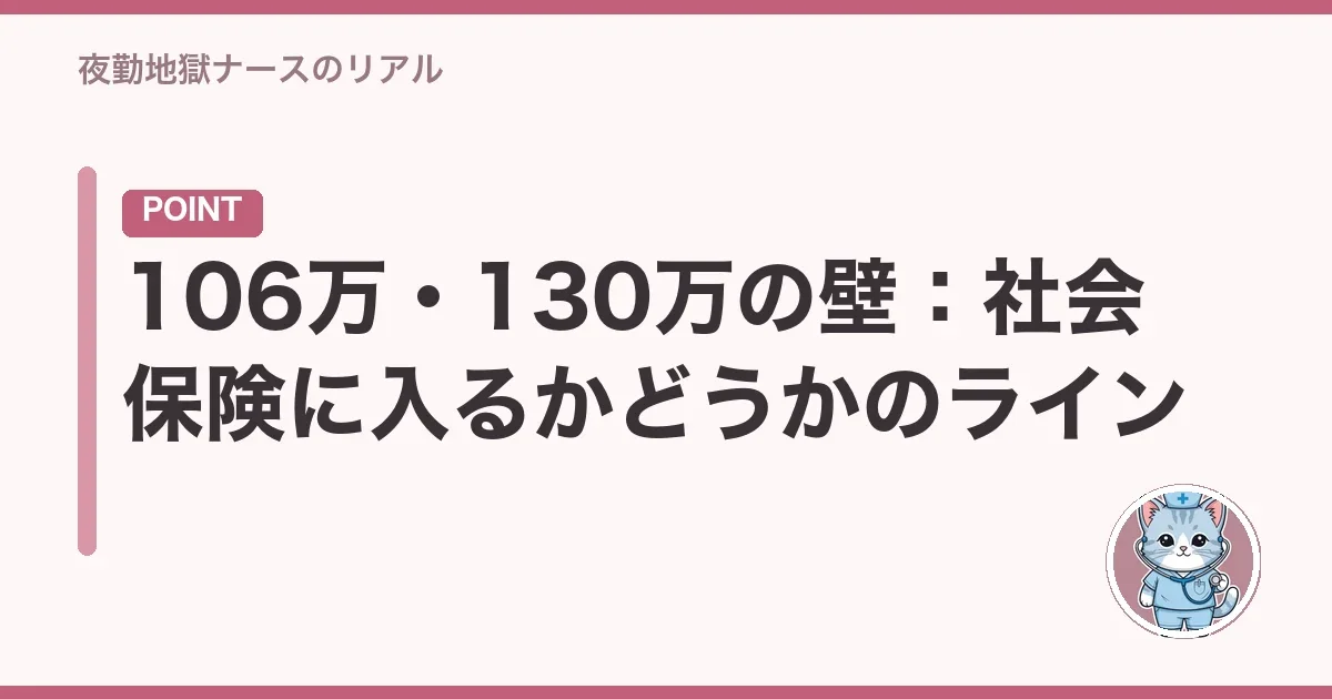 106万・130万の壁:社会保険に入るかどうかのライン