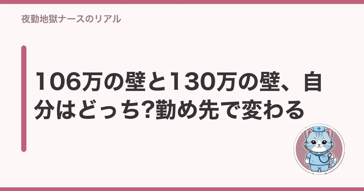 106万の壁と130万の壁、自分はどっち?勤め先で変わる