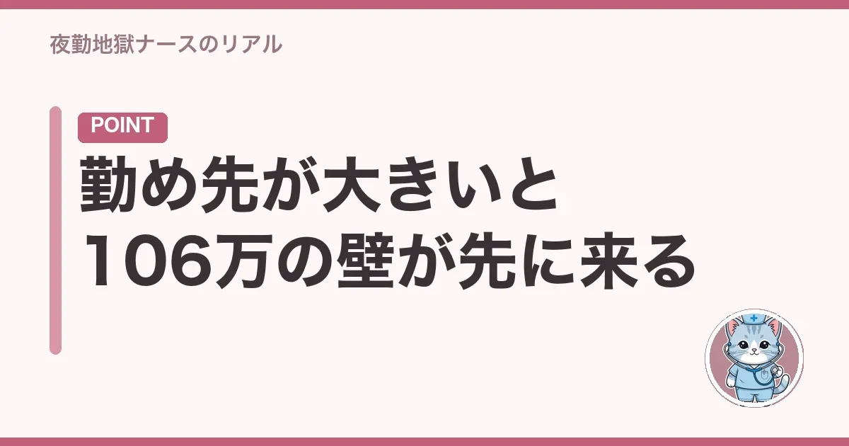 勤め先が大きいと106万の壁が先に来る
