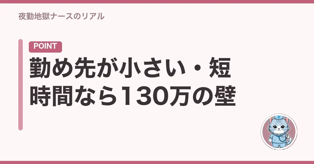 勤め先が小さい・短時間なら130万の壁