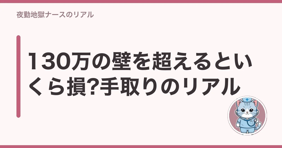 130万の壁を超えるといくら損?手取りのリアル