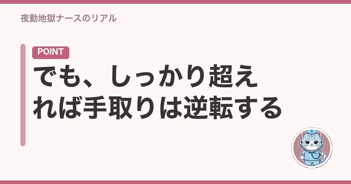 でも、しっかり超えれば手取りは逆転する
