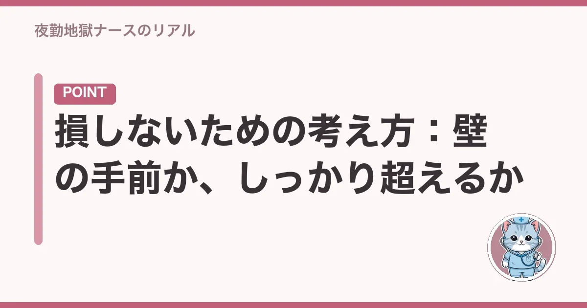 損しないための考え方:壁の手前か、しっかり超えるか