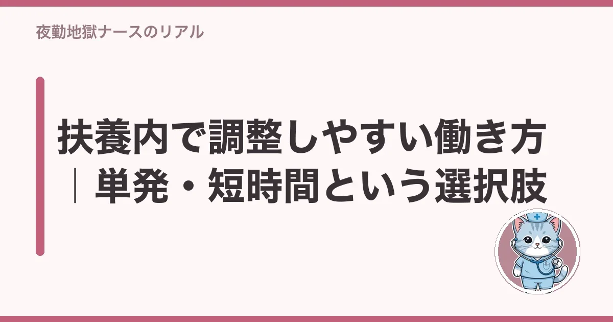 扶養内で調整しやすい働き方|単発・短時間という選択肢