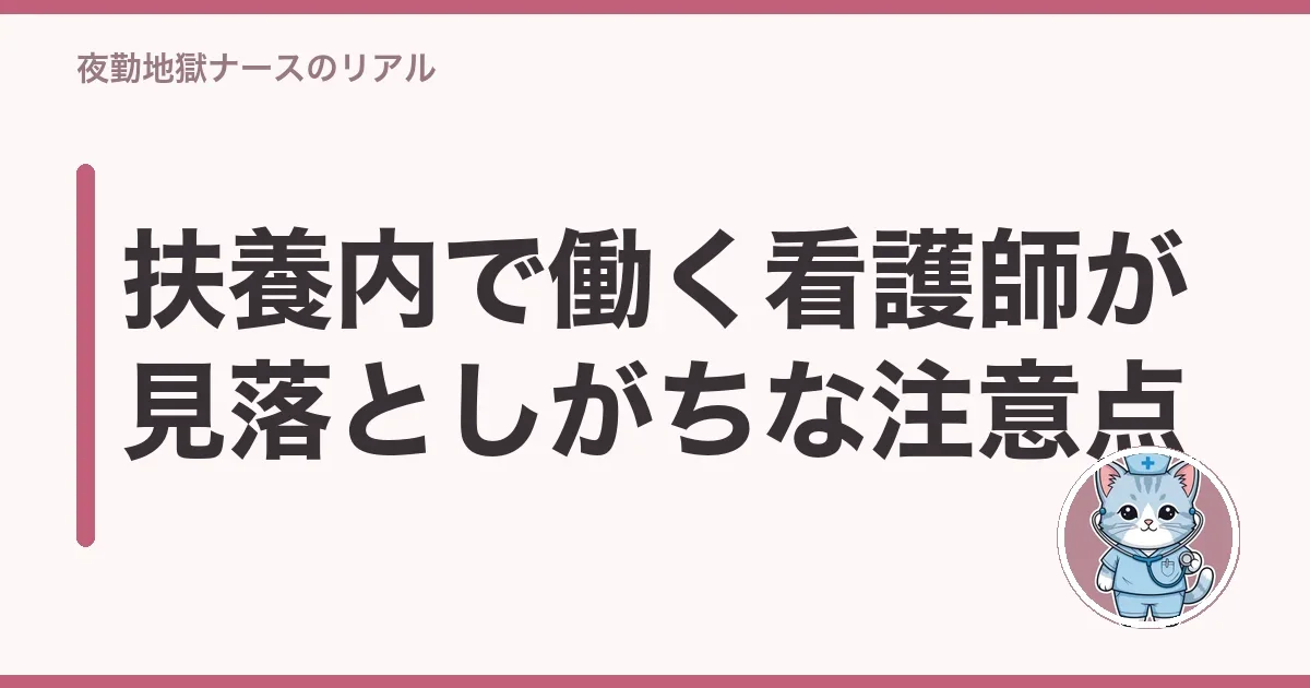 扶養内で働く看護師が見落としがちな注意点