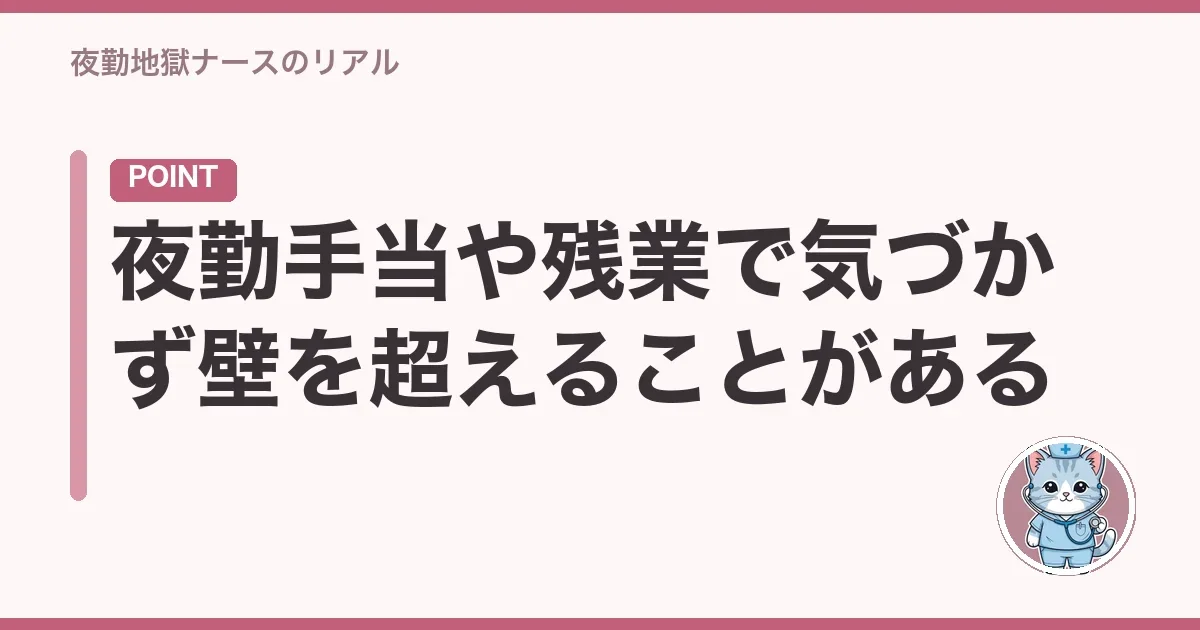 夜勤手当や残業で気づかず壁を超えることがある