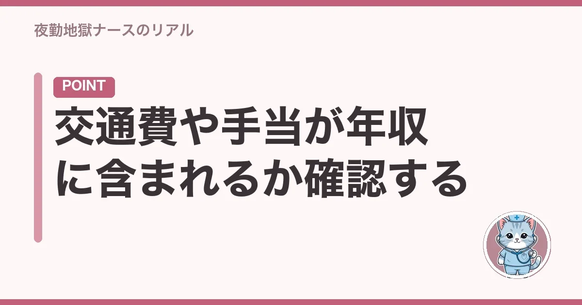 交通費や手当が年収に含まれるか確認する