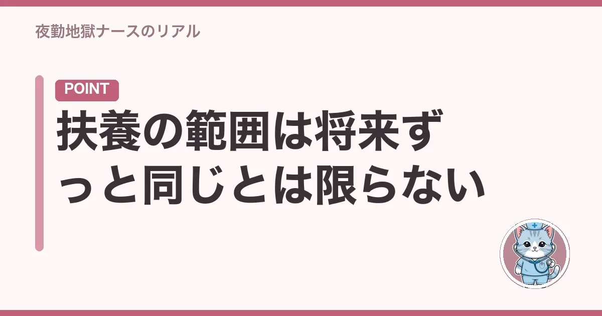 扶養の範囲は将来ずっと同じとは限らない