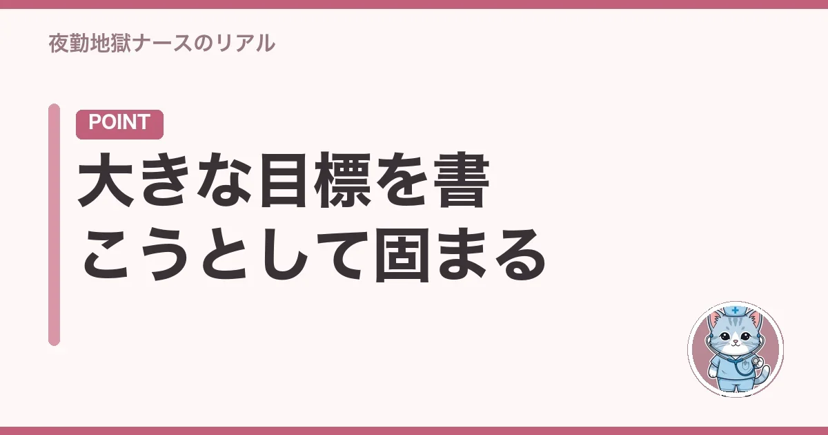 大きな目標を書こうとして固まる