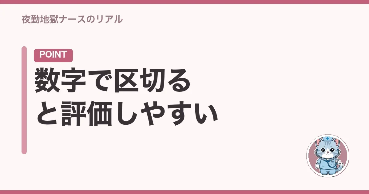 数字で区切ると評価しやすい