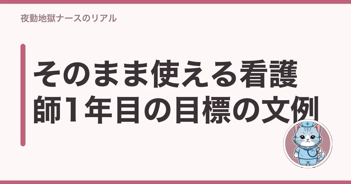 そのまま使える看護師1年目の目標の文例