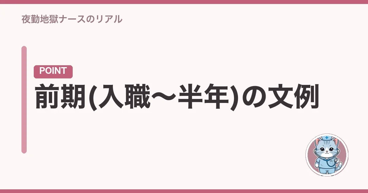 前期(入職〜半年)の文例