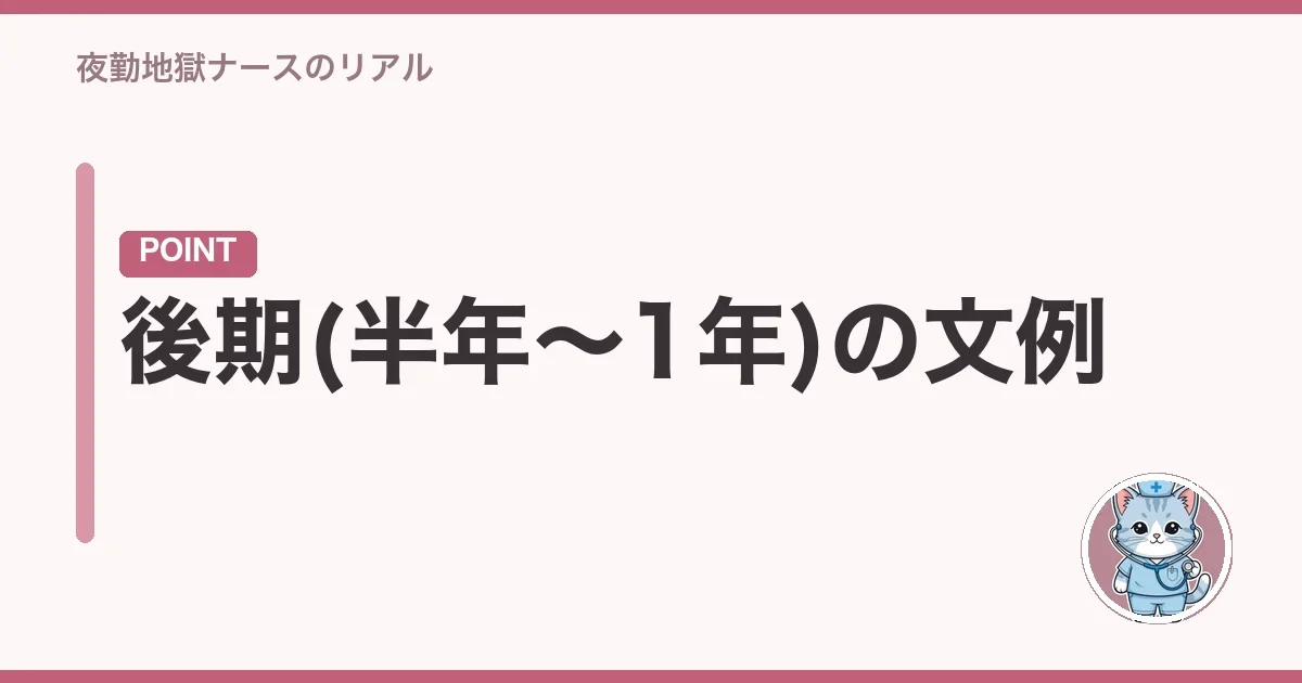 後期(半年〜1年)の文例
