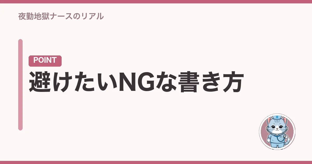 避けたいNGな書き方
