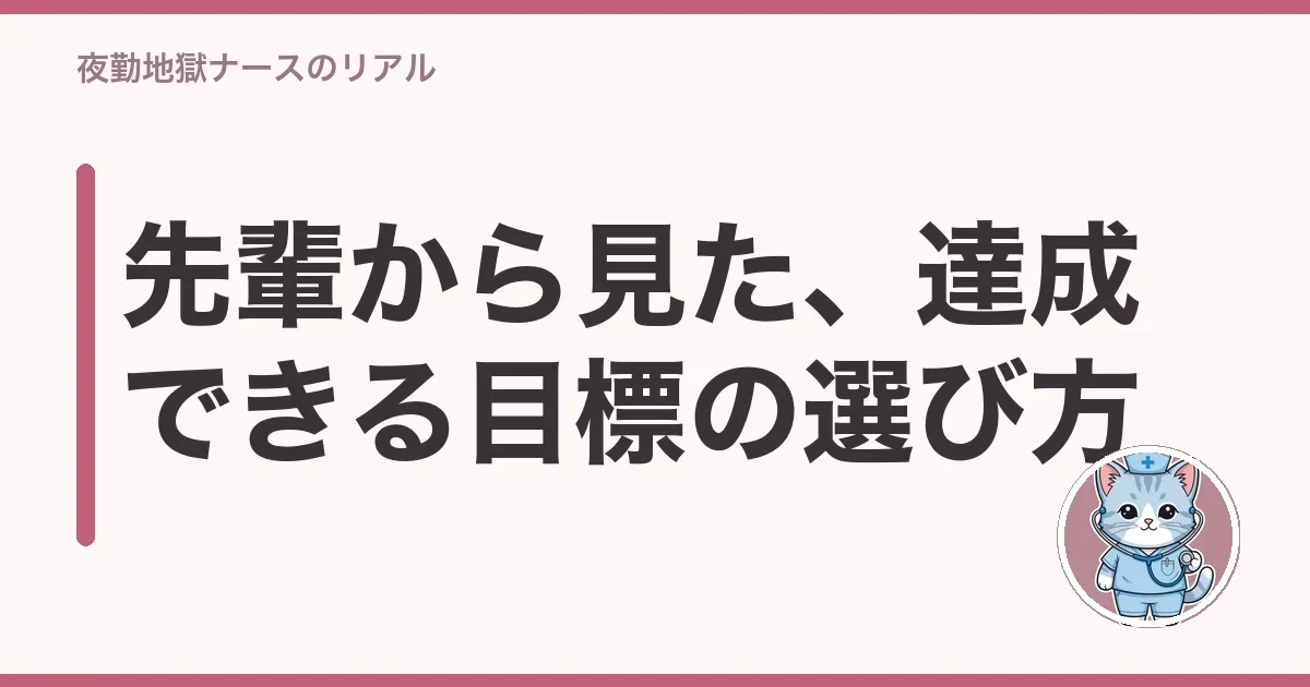 先輩から見た、達成できる目標の選び方