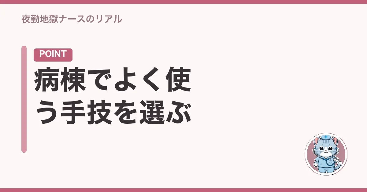 病棟でよく使う手技を選ぶ