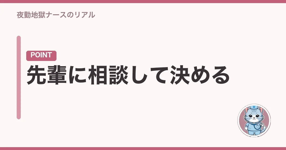 先輩に相談して決める