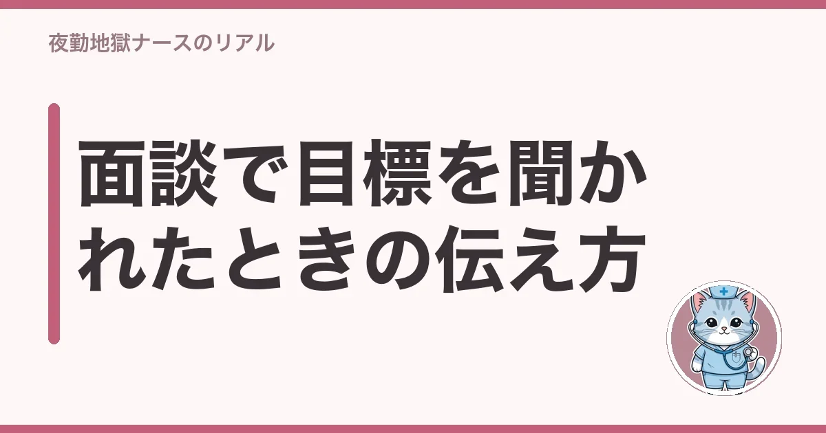 面談で目標を聞かれたときの伝え方