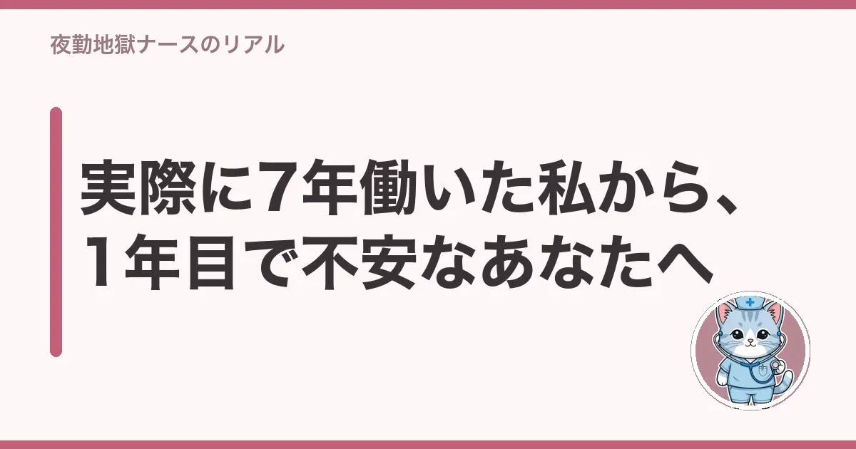 実際に7年働いた私から、1年目で不安なあなたへ