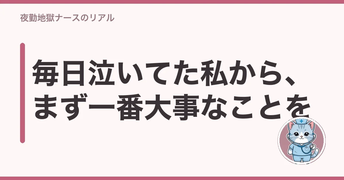 毎日泣いてた私から、まず一番大事なことを