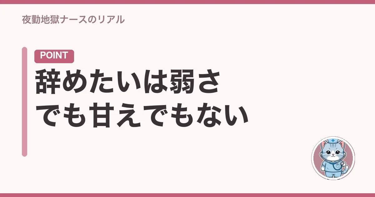 辞めたいは弱さでも甘えでもない