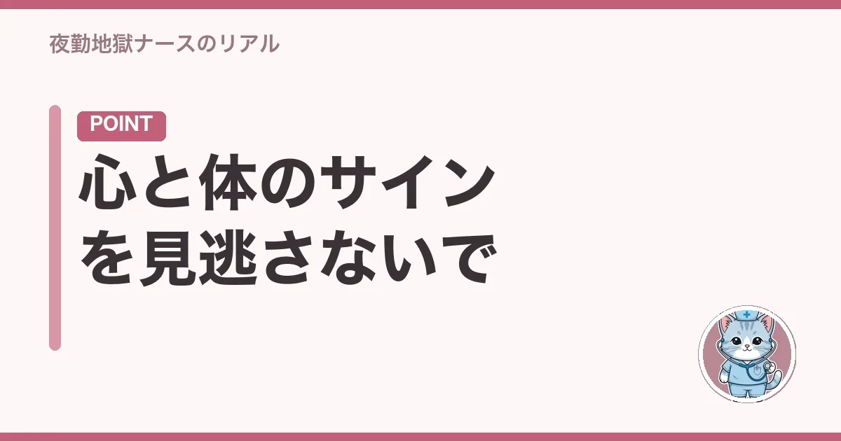 心と体のサインを見逃さないで