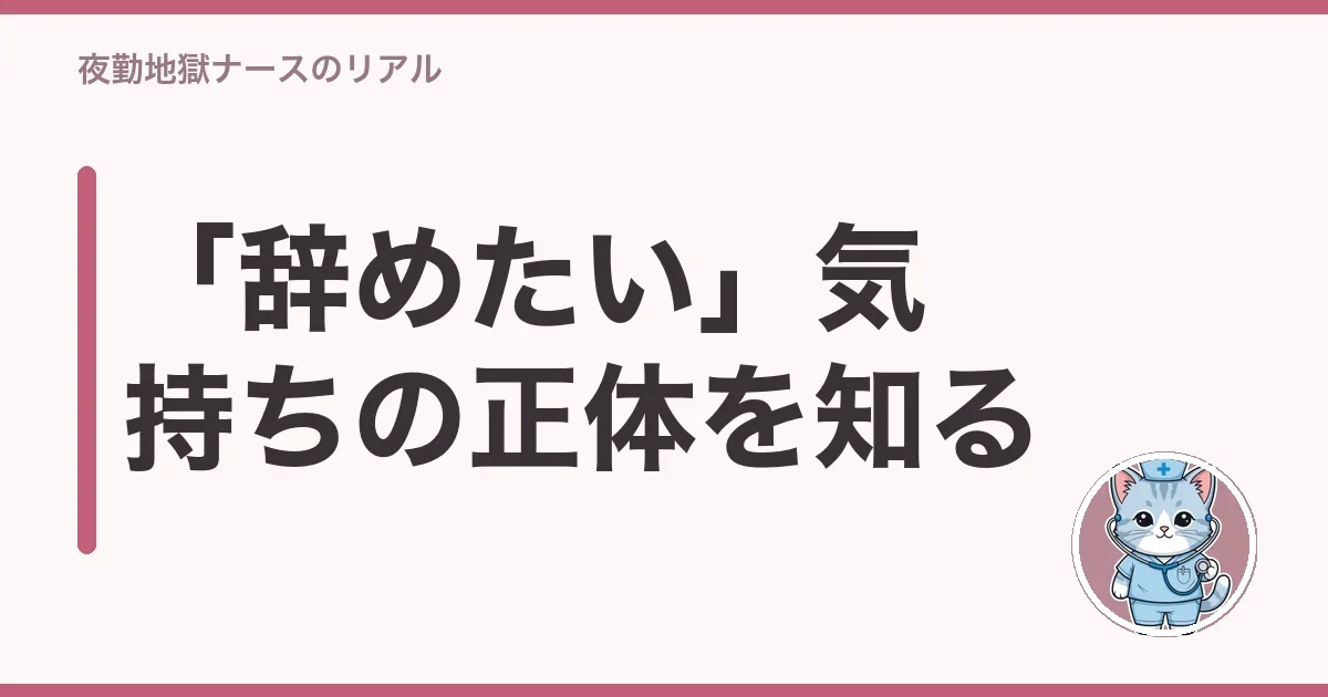 「辞めたい」気持ちの正体を知る