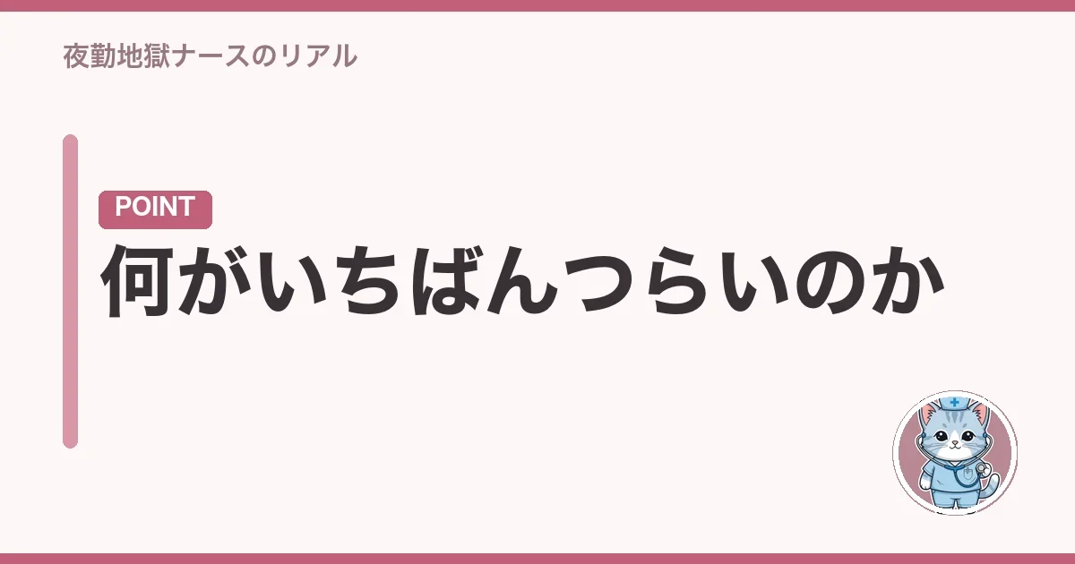 何がいちばんつらいのか