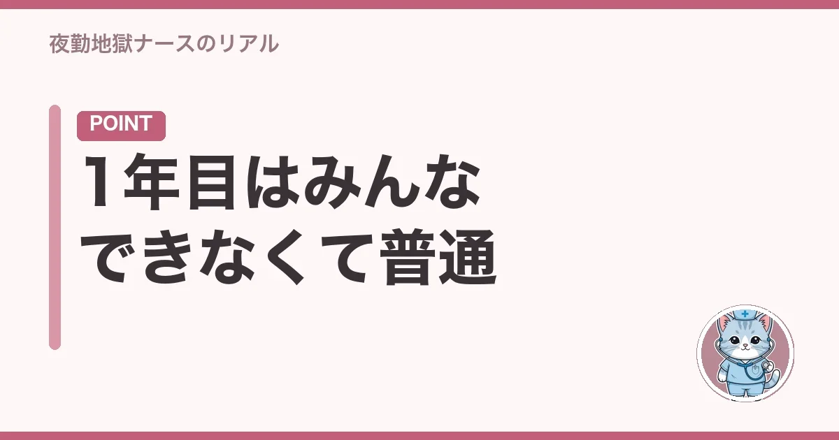 1年目はみんなできなくて普通