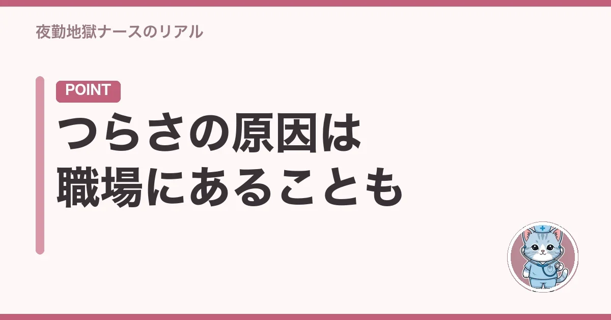 つらさの原因は職場にあることも