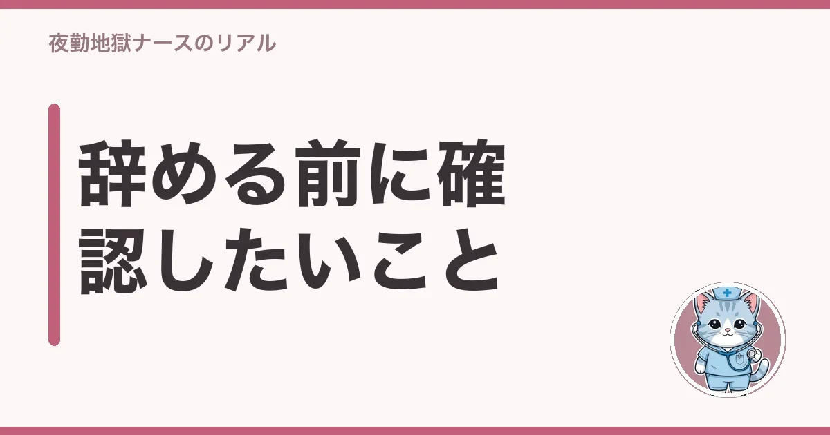 辞める前に確認したいこと