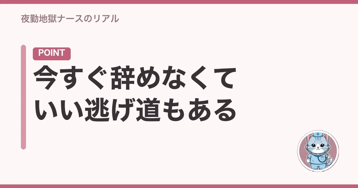 今すぐ辞めなくていい逃げ道もある