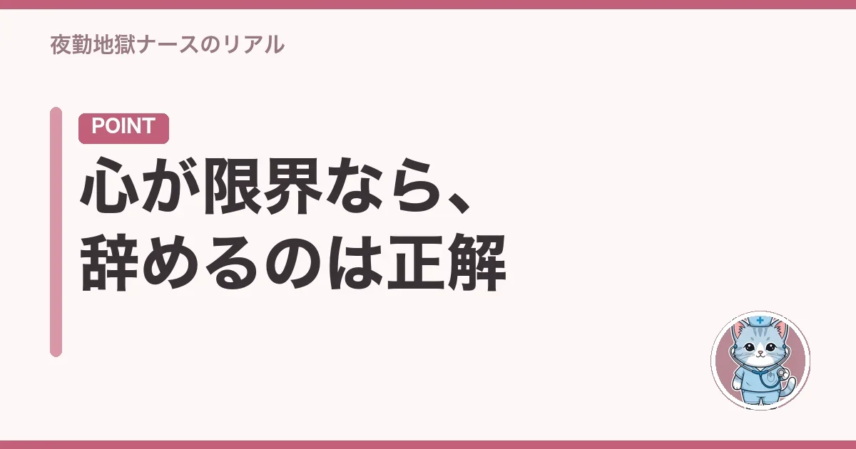 心が限界なら、辞めるのは正解