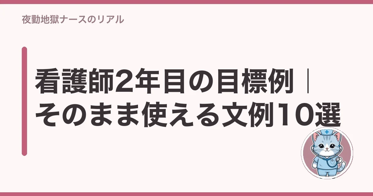 看護師2年目の目標例|そのまま使える文例10選