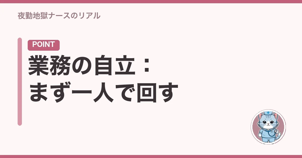 業務の自立:まず一人で回す