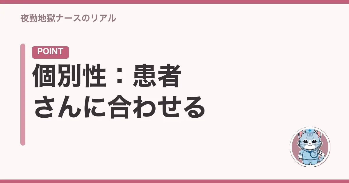 個別性:患者さんに合わせる