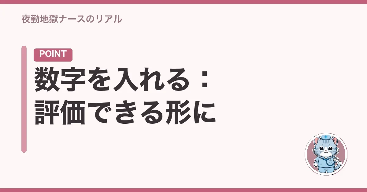 数字を入れる:評価できる形に