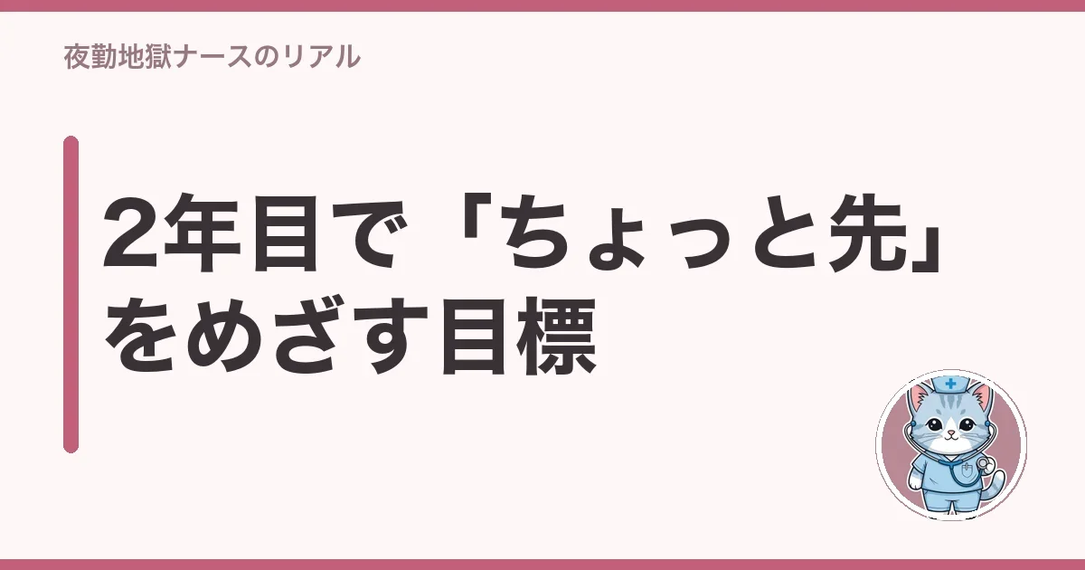 2年目で「ちょっと先」をめざす目標