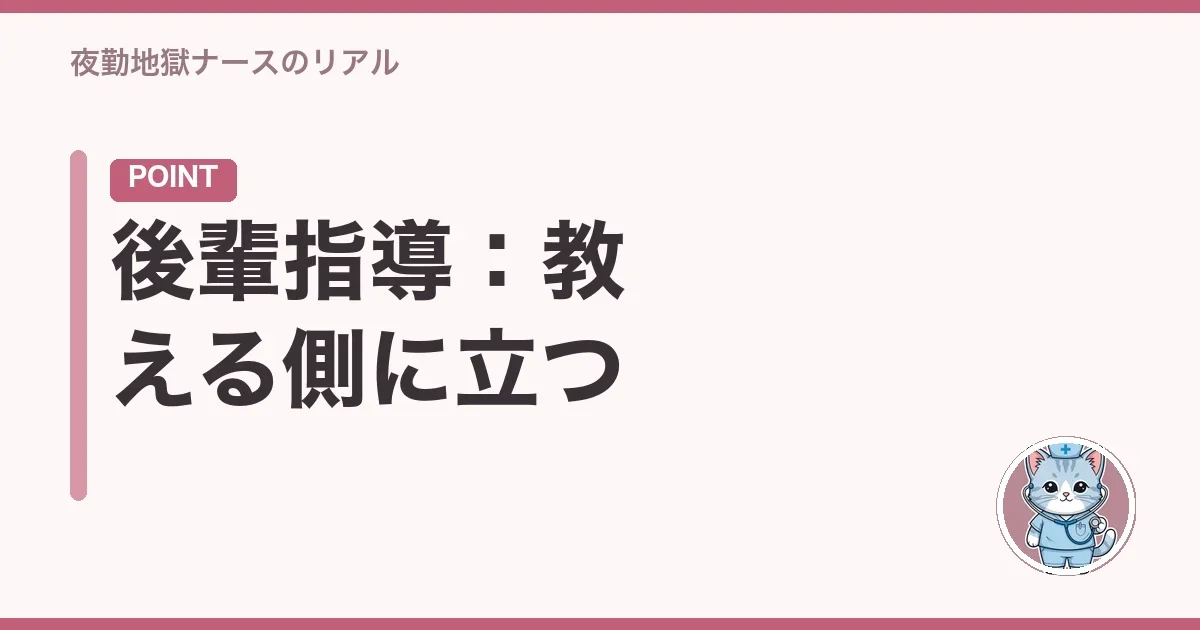 後輩指導:教える側に立つ