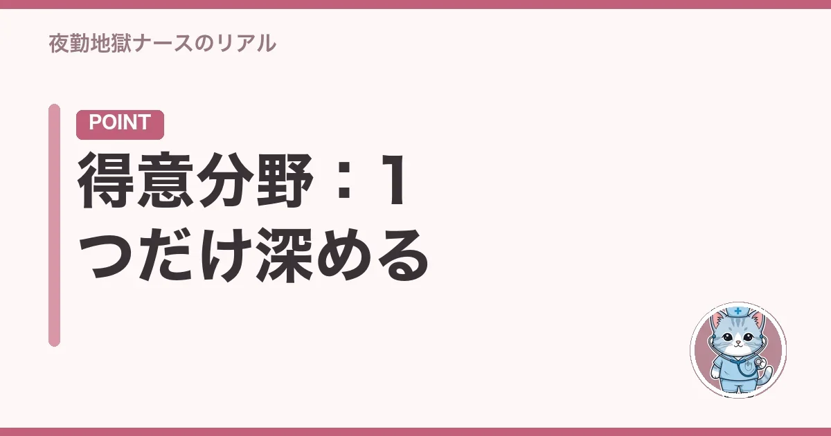 得意分野:1つだけ深める