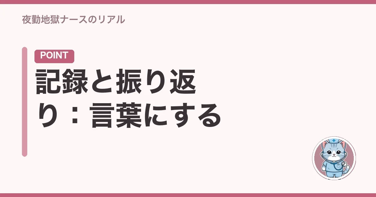 記録と振り返り:言葉にする