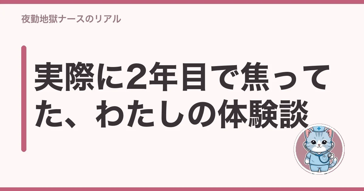 実際に2年目で焦ってた、わたしの体験談
