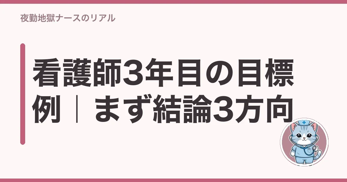 看護師3年目の目標例|まず結論3方向