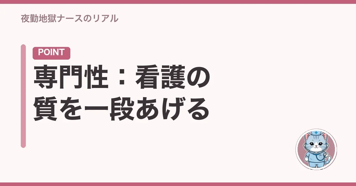 専門性:看護の質を一段あげる