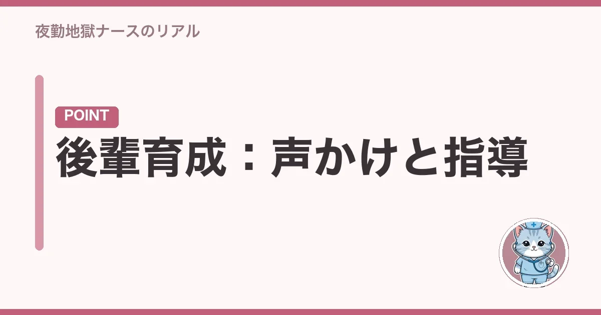 後輩育成:声かけと指導