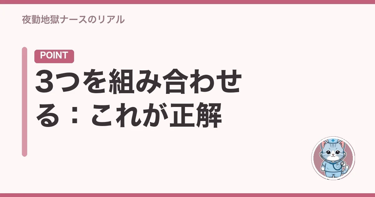 3つを組み合わせる:これが正解