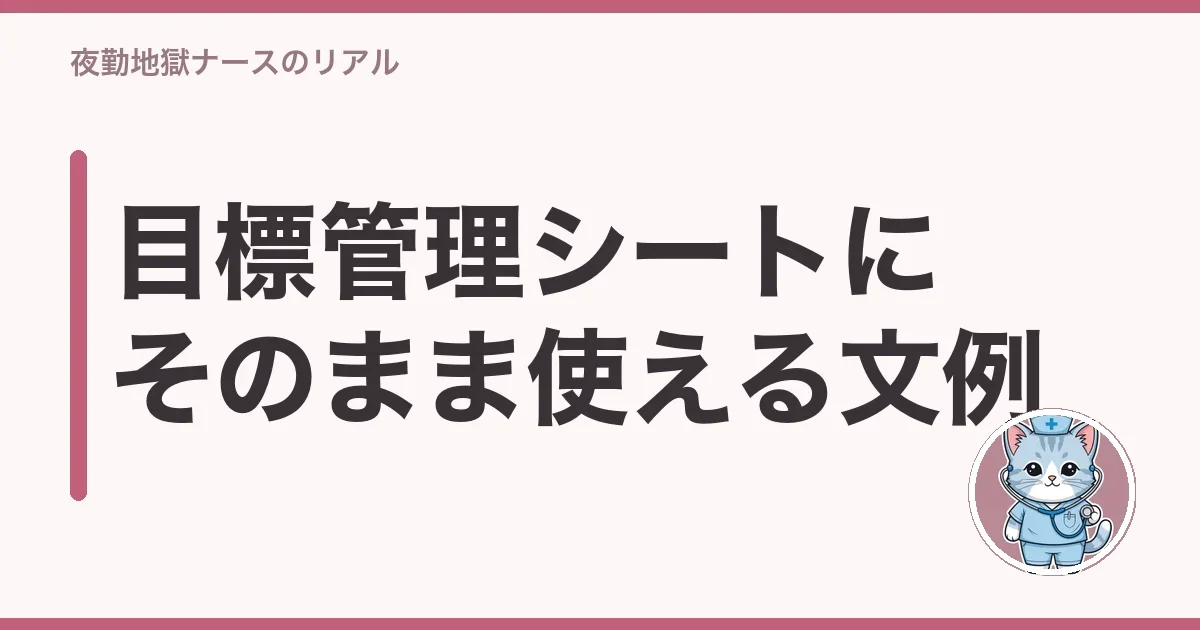 目標管理シートにそのまま使える文例