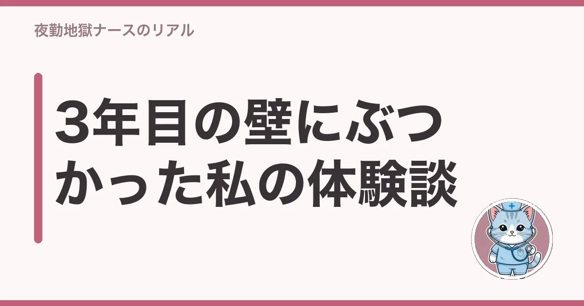 3年目の壁にぶつかった私の体験談