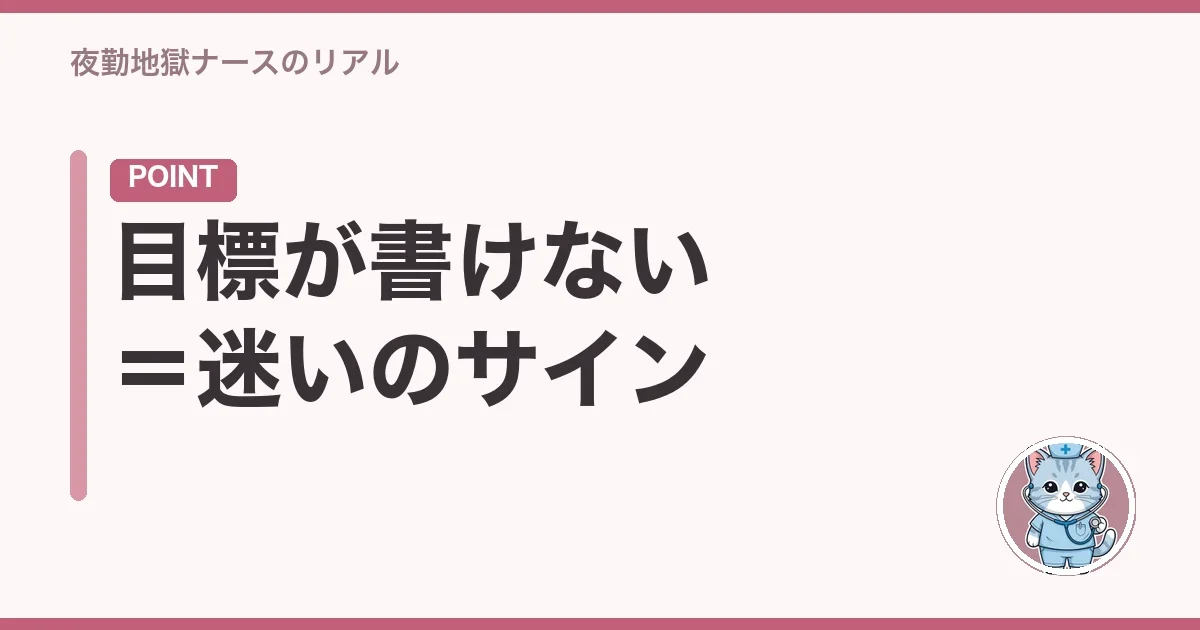 目標が書けない=迷いのサイン